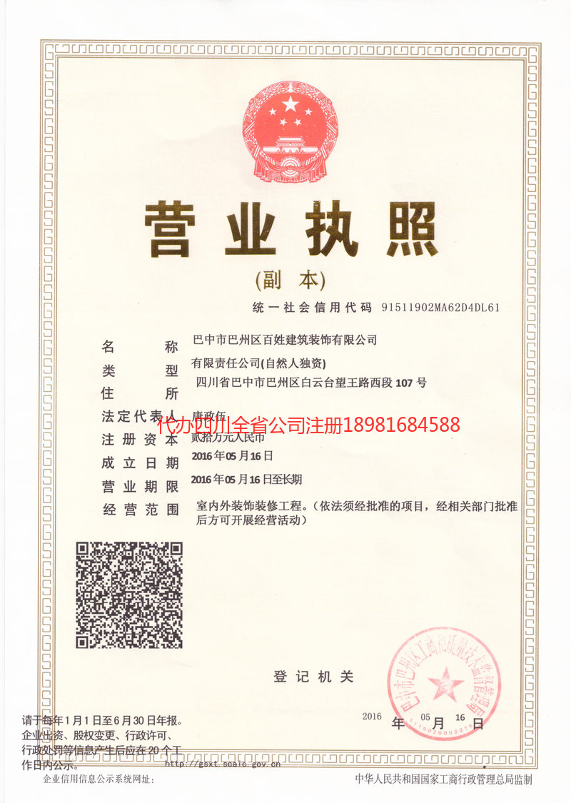 项城项城百姓建筑装饰有限公司