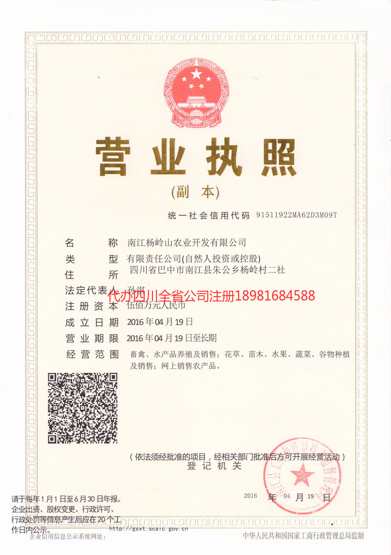 项城项城杨岭山农业开发有限公司